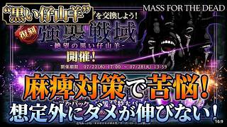 【オバマス】麻痺がうざい！回避で行くか麻痺耐性でいくか！安定PTで苦悩【mass for the dead】