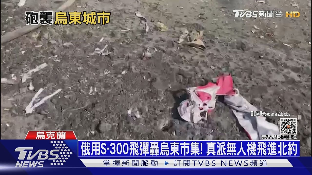 俄用S-300飛彈轟烏東市集!真派無人機飛進北約