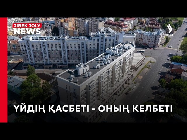 Көпқабатты үйдің қасбеті көрікті, әрі қауіпсіз болуы тиіс