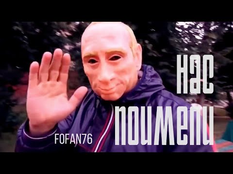 FOFAN76 - Нас поимели