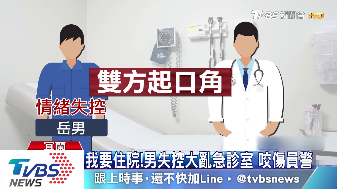 我要住院!男失控大亂急診室 咬傷員警