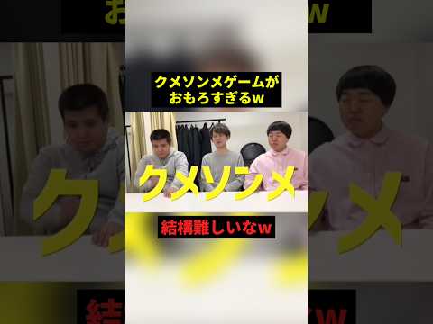 クメソンメゲームがおもろすぎるw #すごい #お笑い