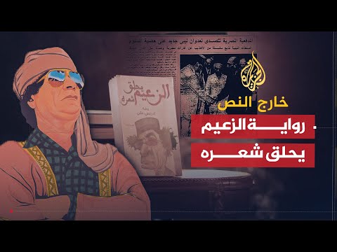 خارج النص الزعيم يحلق شعره.. رواية أغضبت القذافي