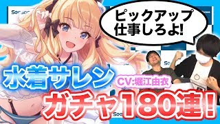 【プリコネR】ありえないラスト！低評価は押さないで！サレン（サマー）を狙って『プリコネ』の期間限定ピックアップガチャ180連に挑戦！【ほぼ最速ガチャ実況】
