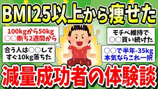 【肥満脱出】BMI25以上から痩せたダイエット成功談！肥満体型からの減量方法はコレ！【ガルちゃん有益まとめ】