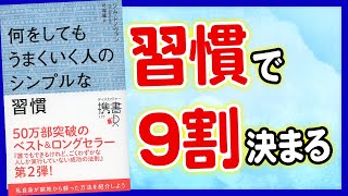 【重要】習慣で9割が決まる!何をやってもうまくいく人はコレをやっている!!「何をしてもうまくいく人のシンプルな習慣」ジム・ドノヴァン