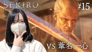 【修羅エンドに...】フロムゲー初見！葦名一心との激闘【隻狼｜SEKIRO: SHADOWS DIE TWICE実況プレイ#15】