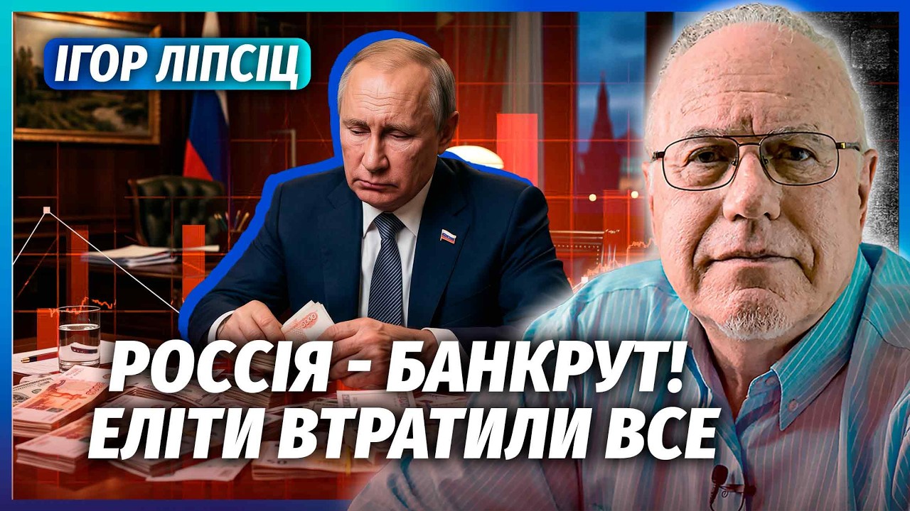 🔥ЛІПСІЦ: Все! ХВИЛЯ ДЕФОЛТІВ ПІСЛЯ WILDBERRIES! Росіяни РЯТУЮТЬ ГОТІВКУ. Війна ел?