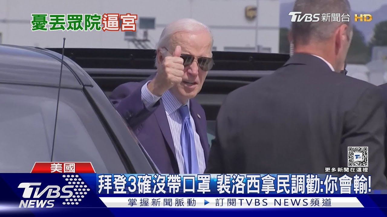 拜登3確沒戴口罩!裴洛西拿民調勸:你會輸