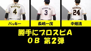 #10【プロスピA】勝手にOB第二弾（長嶋一茂・中畑清・バッキー）