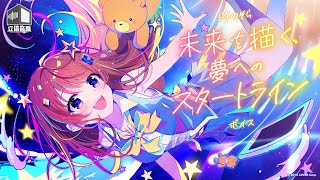 ここの「…よし。いくよ、ときのそら」が本当に凄い。今のときのそらが声をあてるからこそ、ここに宿る想いもたくさんあると思う。本編では10分以上経過してからのフレーズ。是非とも本編を聴いてほしい。そらちゃんのことをよく知らなくても、よく知ってるそらともでも、前段から聴いてここにたどり着くとゾワッとする。 - 【新ボイス】未来を描く、夢へのスタートライン