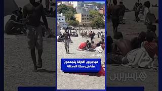 مهاجرون أفارقة يتجمعون على شاطئ سبتة المحتلة بعد وصول الآلاف خلال موجة العبور الجماعي thumbnail