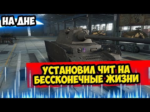 ЧИТ НА БЕССМЕРТИЕ WOT BLITZ | НА ДНЕ | ВСЕХ ВЫКИНУЛО WOT BLITZ