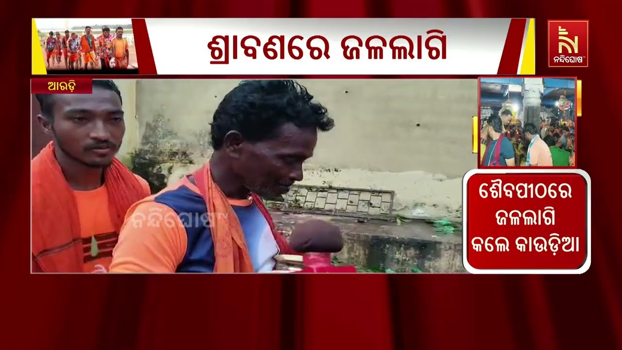 ଆରଡ଼ି ବାବା ଆଖଣ୍ଡଳମଣିଙ୍କ ପୀଠରେ ଶ୍ରାବଣ ମାସର ତୃତୀୟ ସୋମ?
