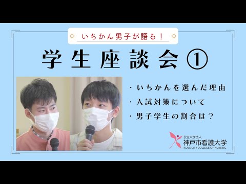 【いちかん男子が語る！】学生座談会①