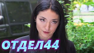 ОТДЕЛ 44 - 2 серия. Обмен