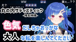 西園チグサの大人?な色気?のある「丸の内サディスティック」【にじさんじ切り抜き】