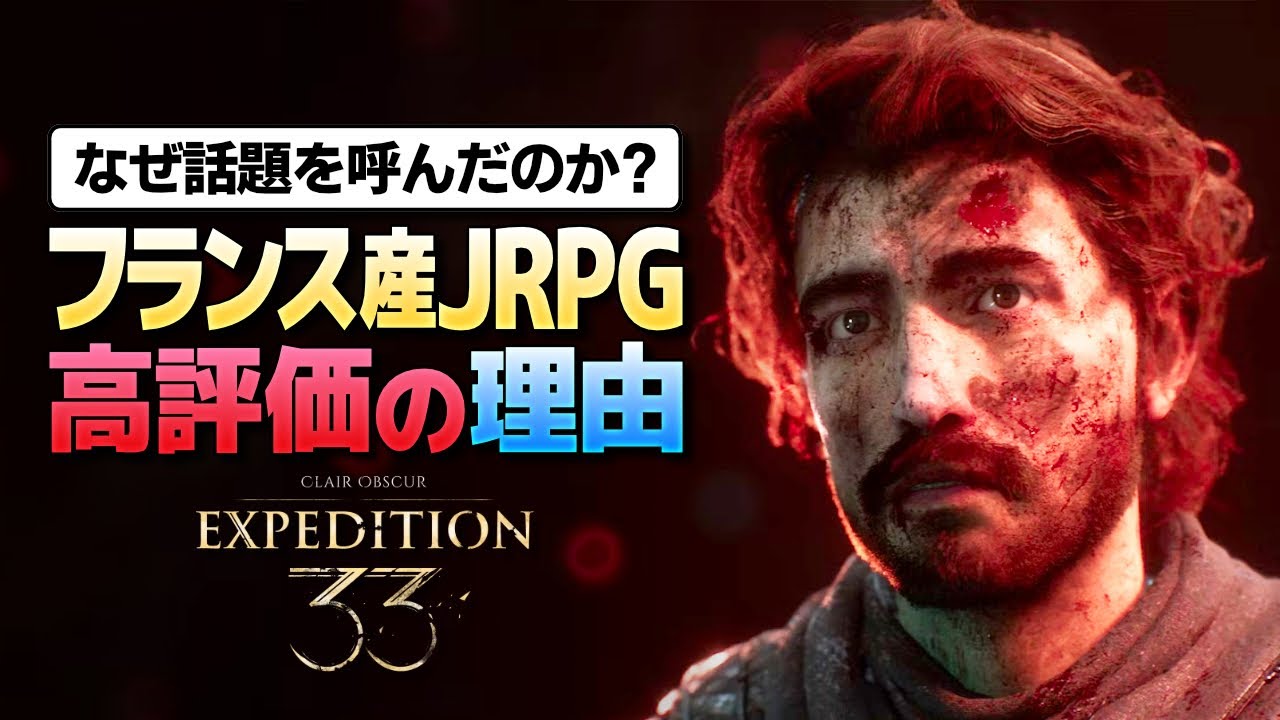 傑作RPG「Clair Obscur: Expedition 33」はなぜ話題を呼んだのか？