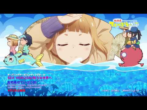 ED1 «Tsuri no Sekai e» — Umino High School Teibou-bu