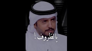 خفي عليناياظروف الثقيلات مبارك الحجيلان