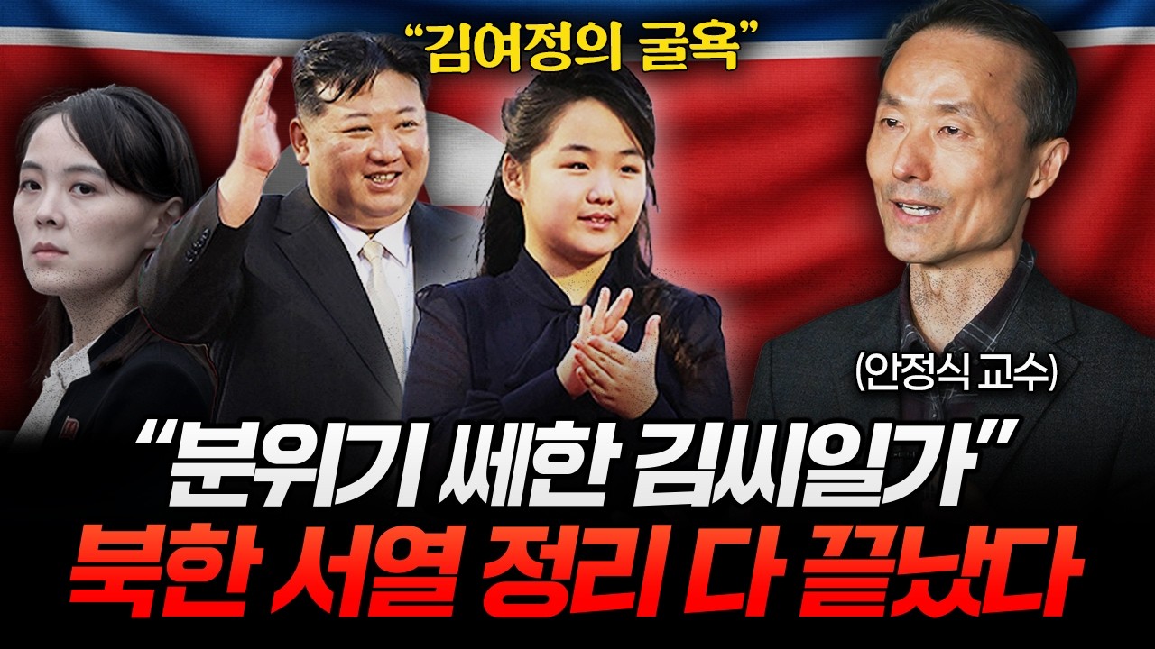 “이미 서열 정리 끝났다” 심상치 않은 북한 분위기 (안정식 교수 1부)