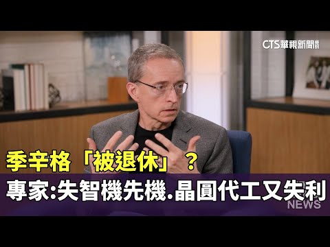 季辛格「被退休」？　專家：錯失智機先機.晶圓代工又失利