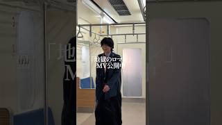 電車でボーリング？？地獄のロマンMVをチェック🎳🚃 #ロマンじゃない？ #MusicVideo #fyp #電車