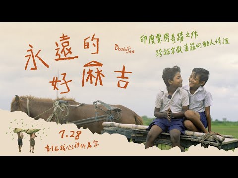 07/28《永遠的好麻吉》正式預告