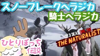 【RDO】騎士ヘラジカとスノーフレークヘラジカVSひとりぼっち【レッドデッドオンライン(伝説の動物)】