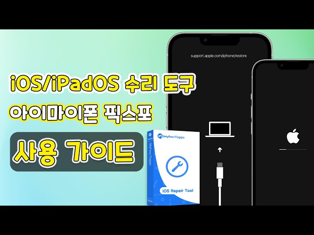 iOS/iPadOS 수리 두구 ---- iMyFone Fixppo 사용 가이드
