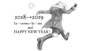 【外配信】2018→2019 俺たち、年越しの瞬間 地球にいなかったんだぜ