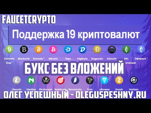 КАК ЗАРАБОТАТЬ БИТКОИН В ИНТЕРНЕТЕ FAUCETCRYPTO БУКС ОБЗОР