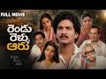 Rendu Rellu Aaru Full HD Telugu Movie Rajendra Prasad Chandra Mohan Rajini Srilakshmi