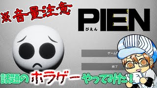 【ホラー】話題のホラゲー『PIEN-ぴえん-』やってみた！