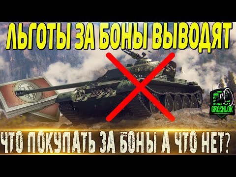 🔴КАКИЕ ЛЬГОТНЫЕ ПРЕМЫ ЗА БОНЫ ПОКУПАТЬ ПОКА НЕ ВЫВЕЛИ?🔴ЧТО СТОИТ ПОКУПАТЬ?🔴 МИР ТАНКОВ🔴