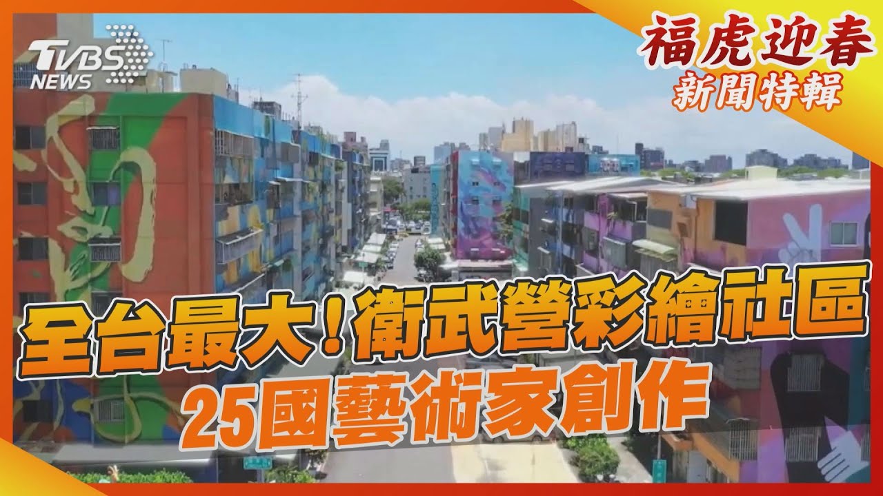 衛武營不只大草皮! 全台最大「彩繪社區」25國藝術家創作