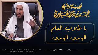 ‏يا دعاة السنة يا طلبة العلم الهدوء || الشيخ محمد بن رمزان الهاجري حفظه الله image