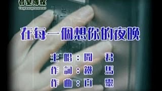 闻君 - 在每一个想你的夜晚