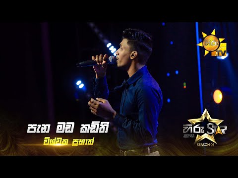 Pena Mada Kadithi (පැන මඩ කඩිති) | Vishwaka Prabhath | Hiru Star Season 05 🎙💥