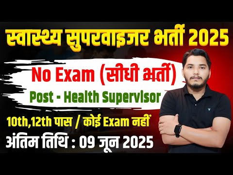 Health Supervisor Recruitment 2025 | NISDE Recruitment 2025