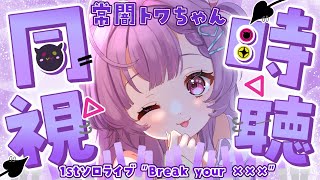 【#同時視聴】常闇トワちゃん１stソロライブ「"Break your ×××"」同時視聴👀❣❣【#個人Vtuber/#華崎びいず 】