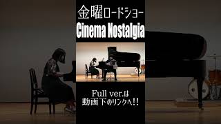 Download lagu Cinema Nostalgia - 久石譲 / 冠雅人(Cover)【アコーディオン・ピアノ】 #shorts mp3