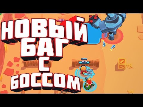 Новый БАГ с БОССом | Приколы в Brawl Stars