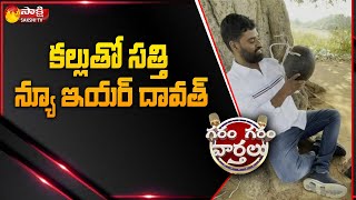 Garam Sathi Enjoying New Year Celebrations | Garam Garam Varthalu |