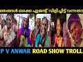 ഞങ്ങൾ ഏജന്റ് വിളിച്ചിട്ട് വന്നതാ P V Anwar