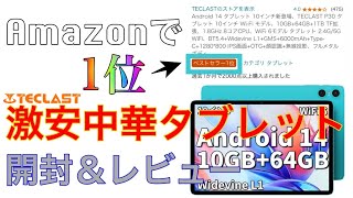 【疑惑】Amazon1位の10インチ激安中華Androidタブレット(TECLAST P30)開封＆レビュー
