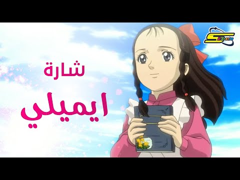 Spacetoon | سبيستون - ايميلي - شارة العمل 🎀