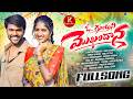 GUNDRANI MOKAMDANA FULL SONG I DJ SONG SV MALLIKTEJA PRAVEEN CHINTU AKHILA CUITIE RAGI TUNES