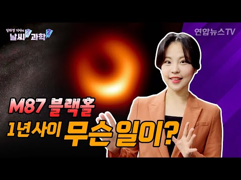 [날씨쏙 과학쏙] 1년 사이 M87 블랙홀 어떻게 변했을까? 