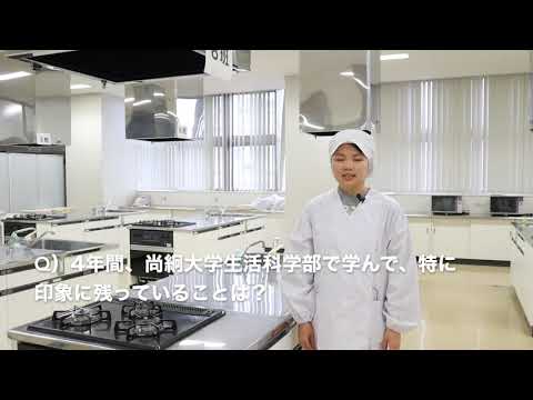栄養科学科 2021年度 生活科学部学生インタビュー　中編